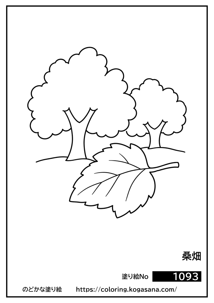 桑畑の塗り絵