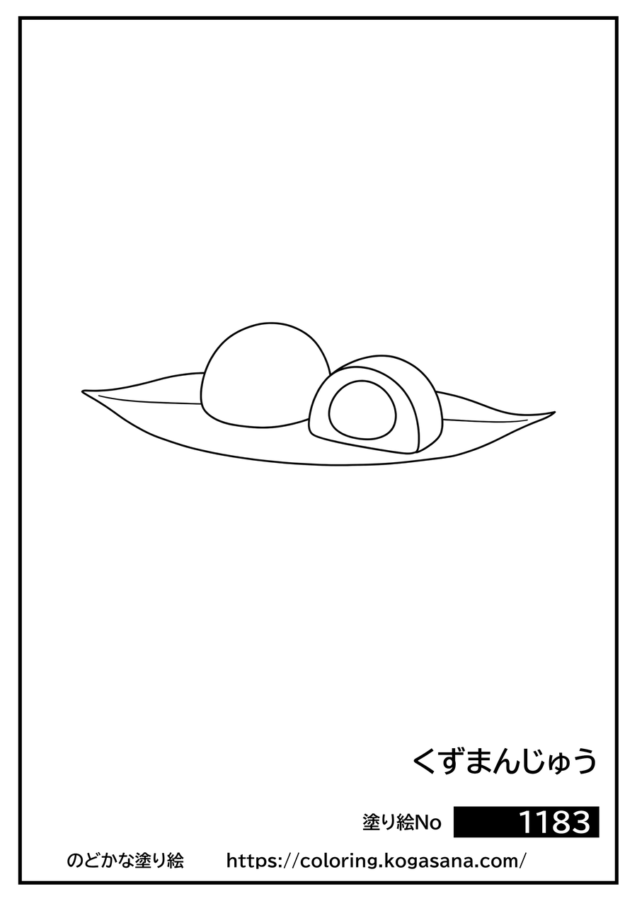 くずまんじゅうの塗り絵
