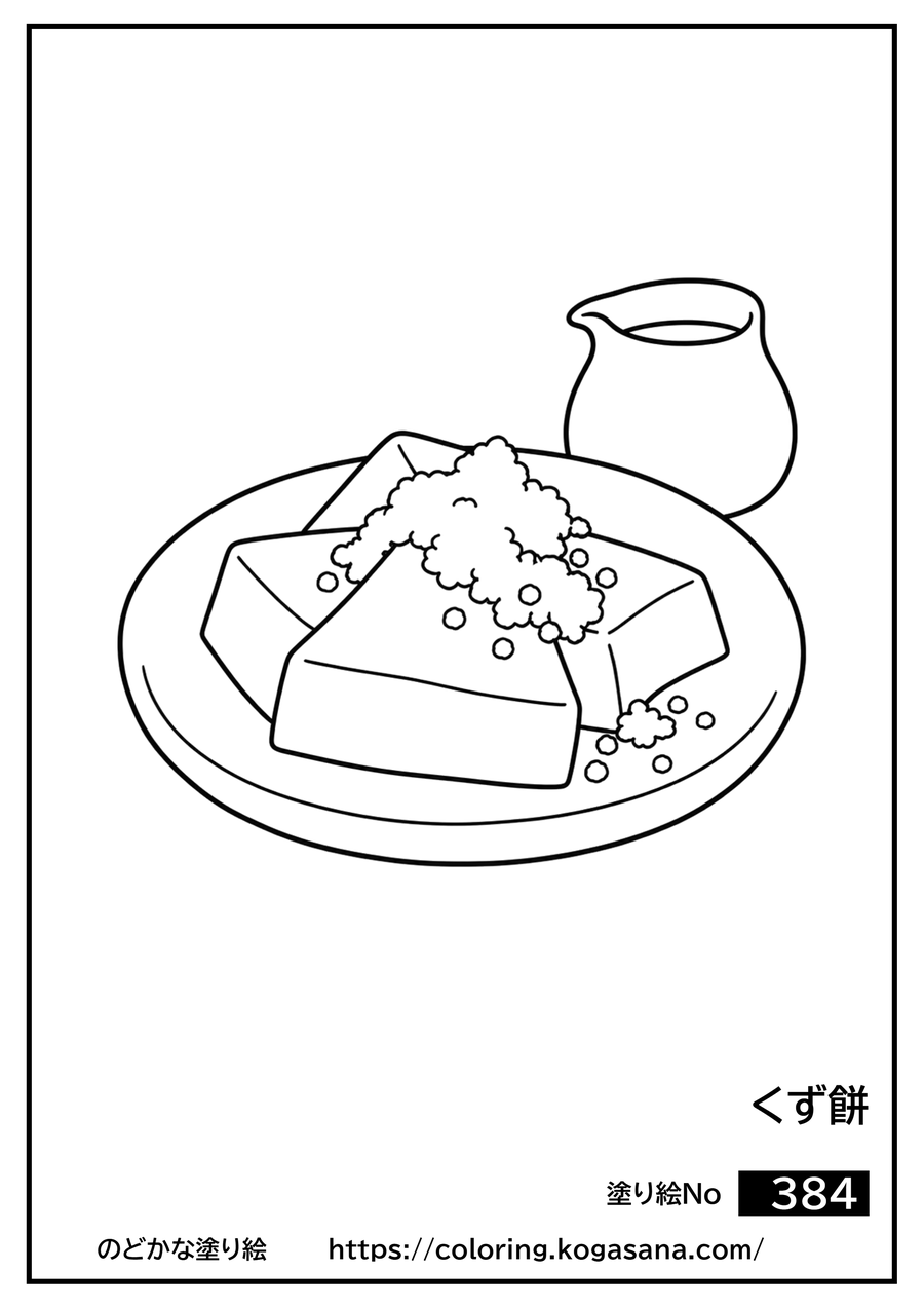 くず餅の塗り絵