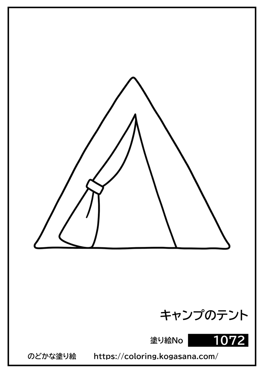 キャンプのテントの塗り絵