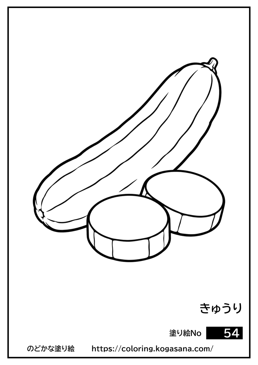 きゅうりの塗り絵