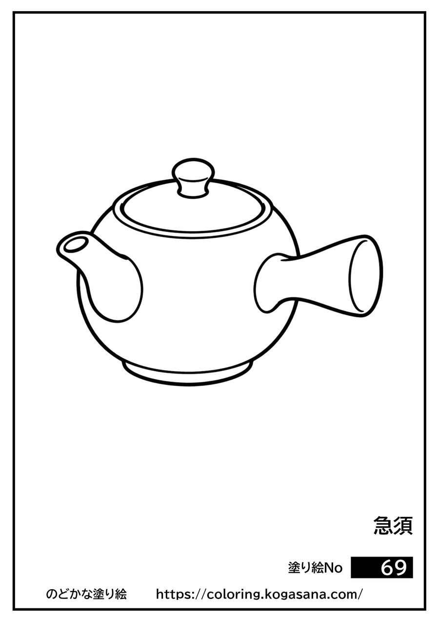 急須の塗り絵