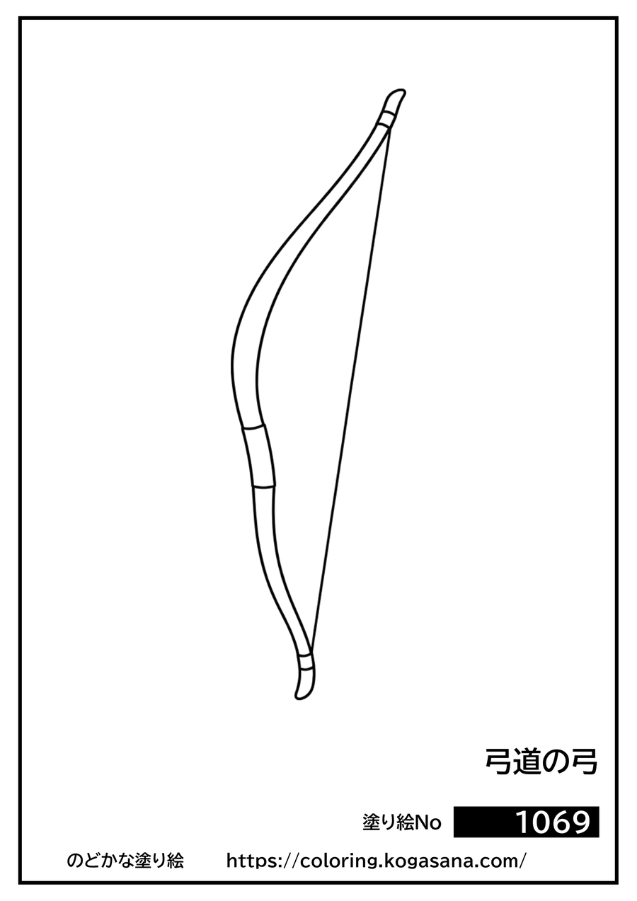 弓道の弓の塗り絵