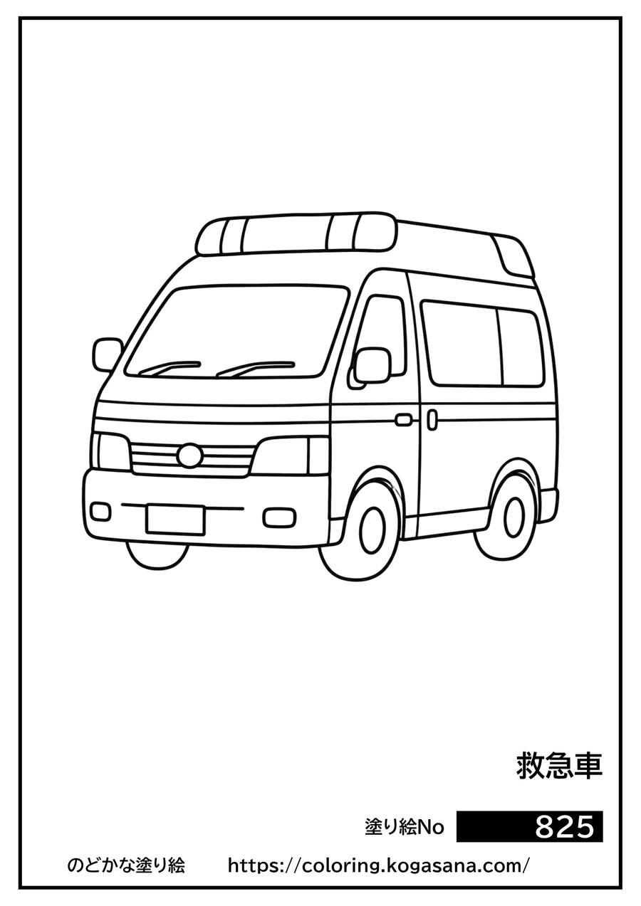 救急車の塗り絵