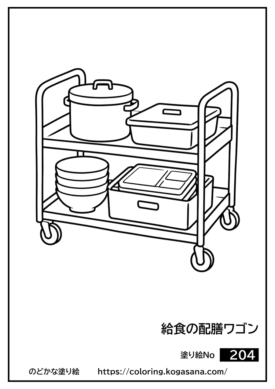 給食の配膳ワゴンの塗り絵