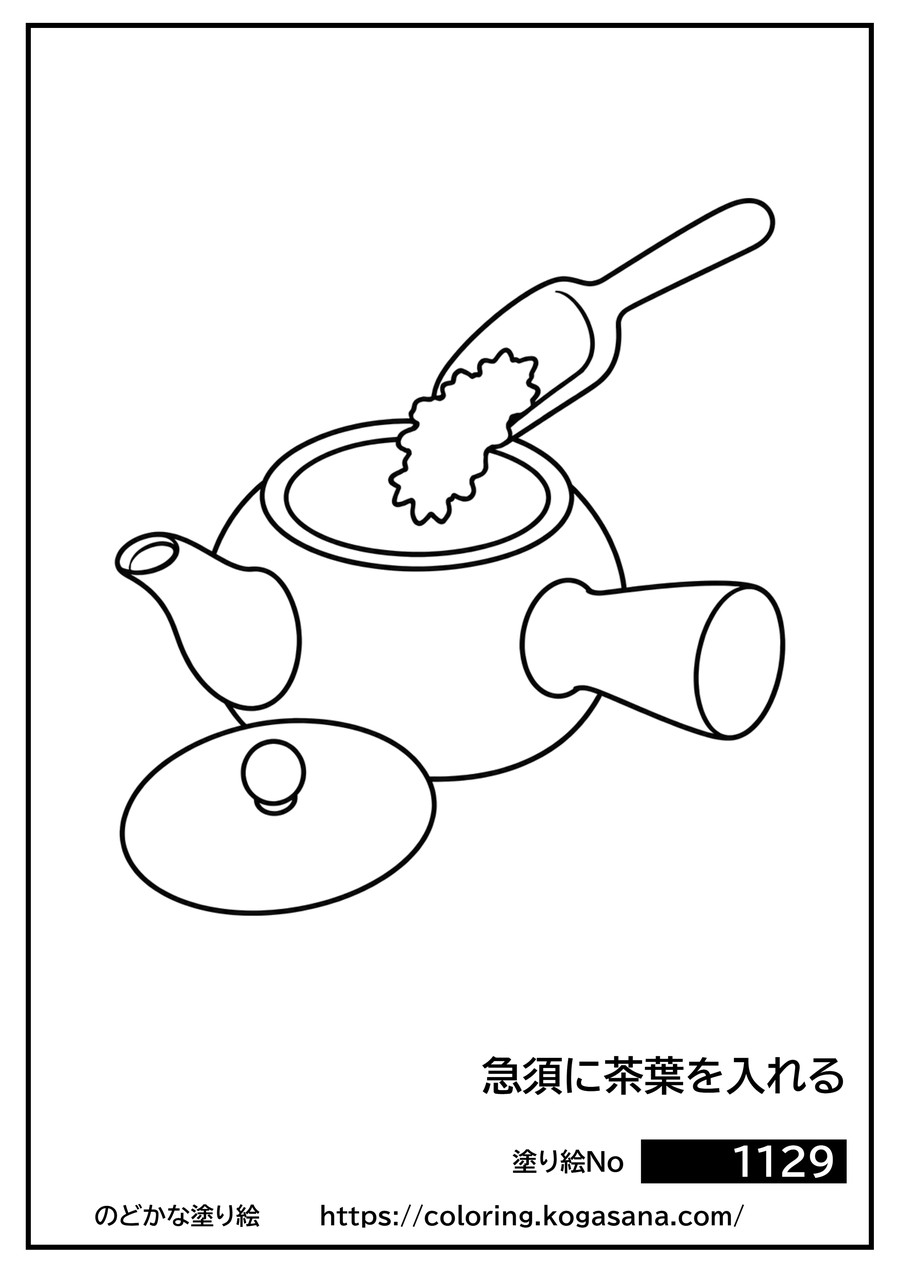 急須に茶葉を入れるの塗り絵