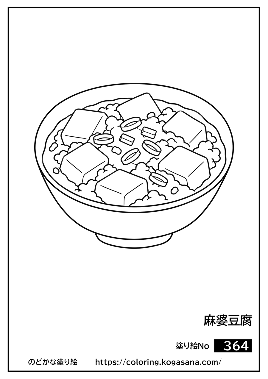 麻婆豆腐の塗り絵