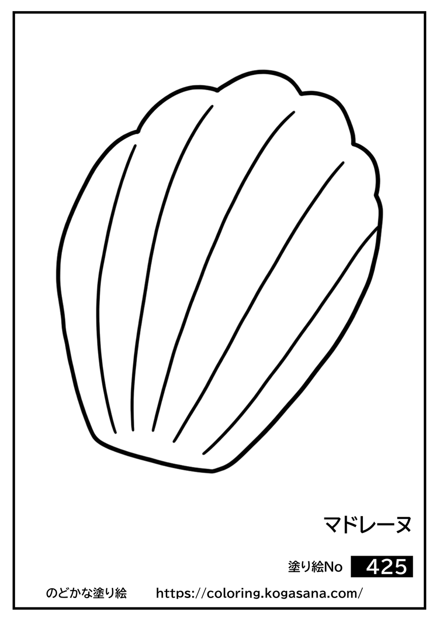 マドレーヌの塗り絵