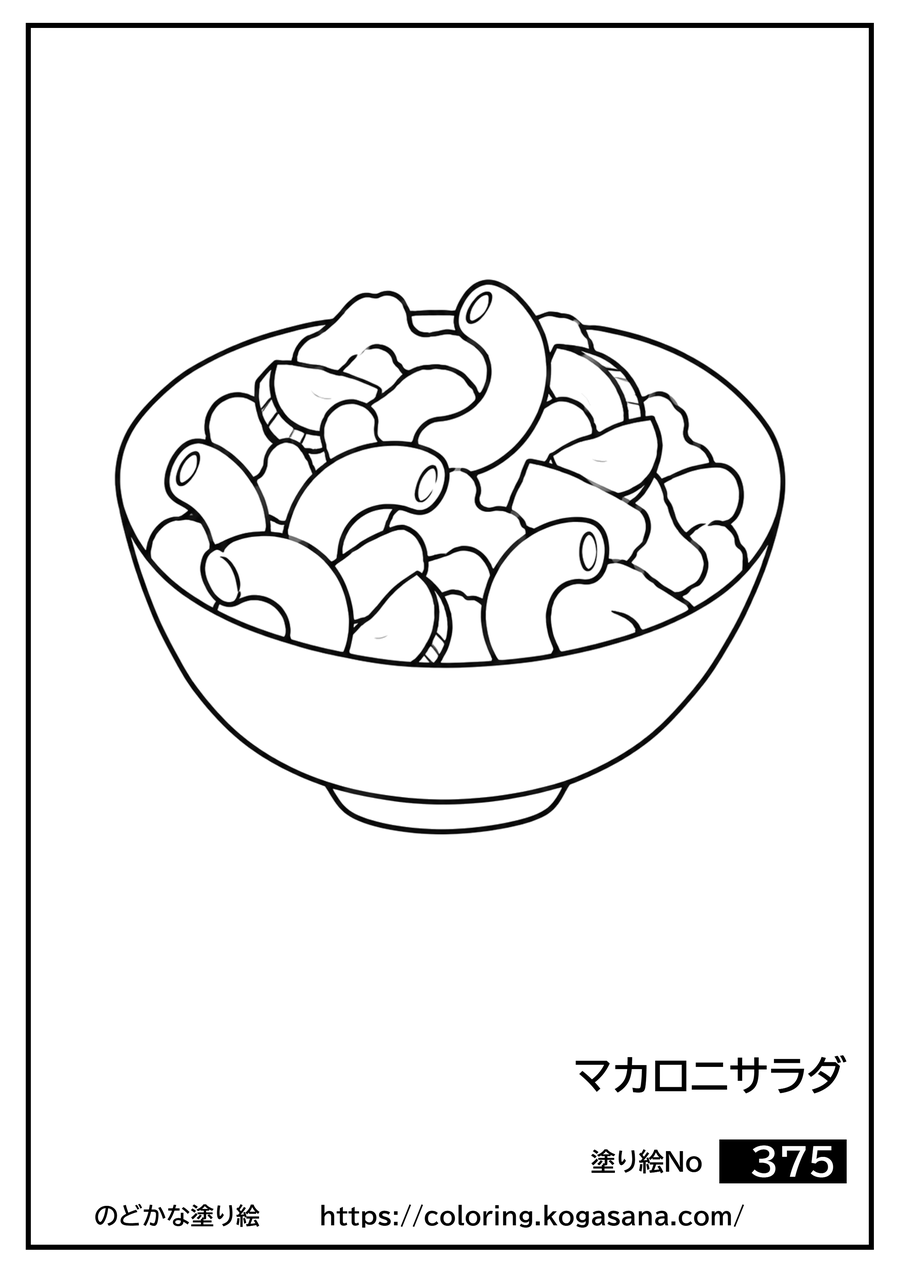 マカロニサラダの塗り絵