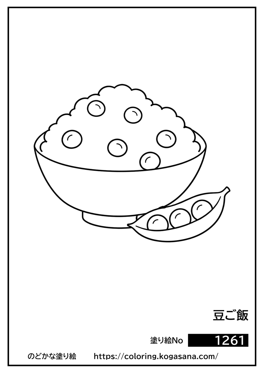 豆ご飯の塗り絵