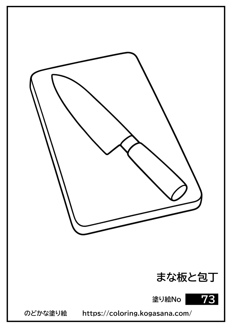 まな板と包丁の塗り絵