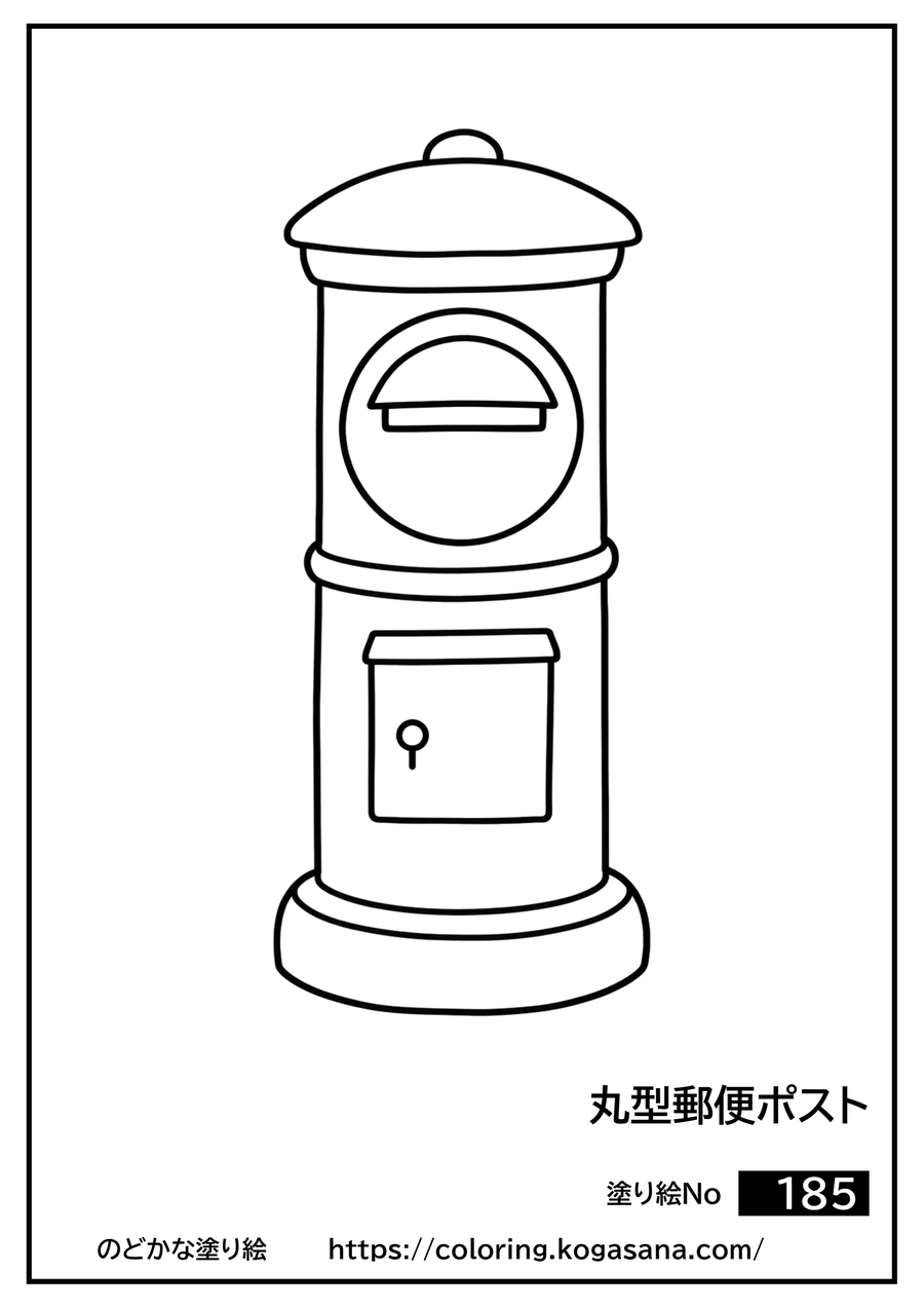 丸型郵便ポストの塗り絵