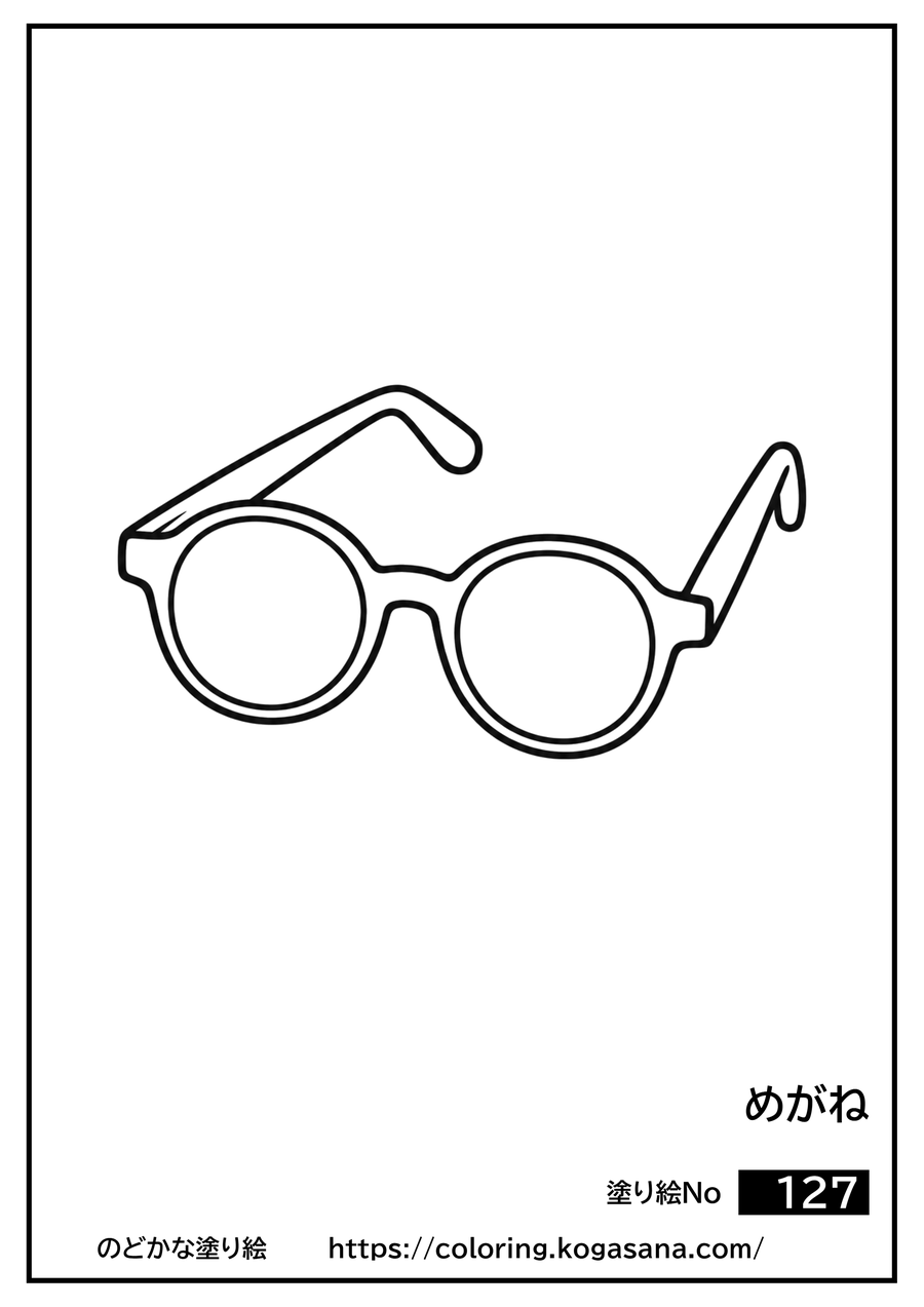 めがねの塗り絵