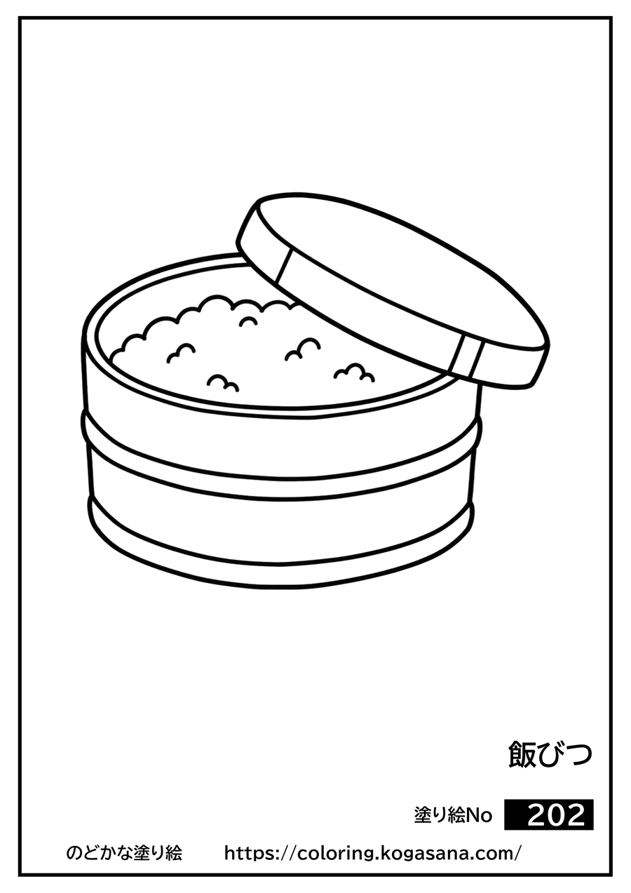 飯びつの塗り絵