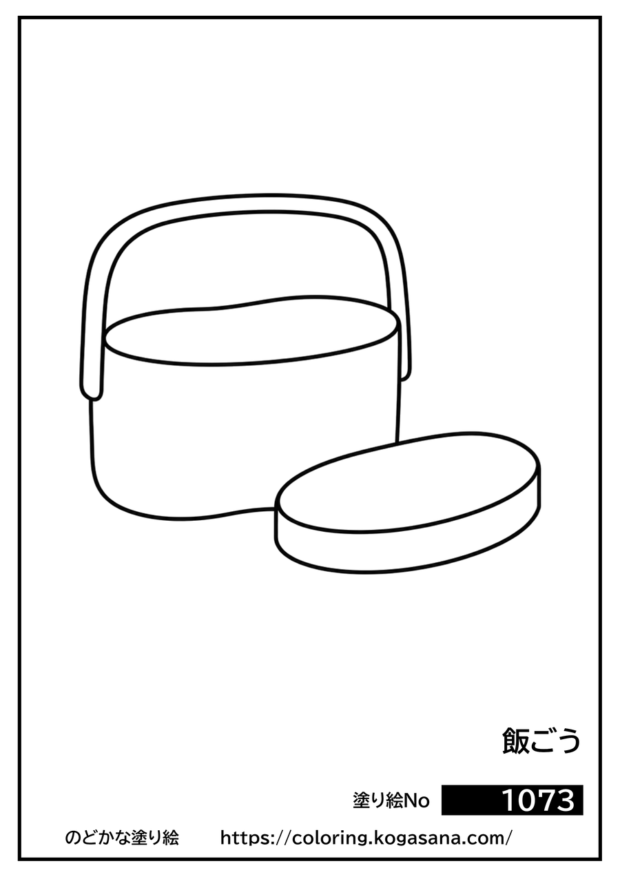 飯ごうの塗り絵