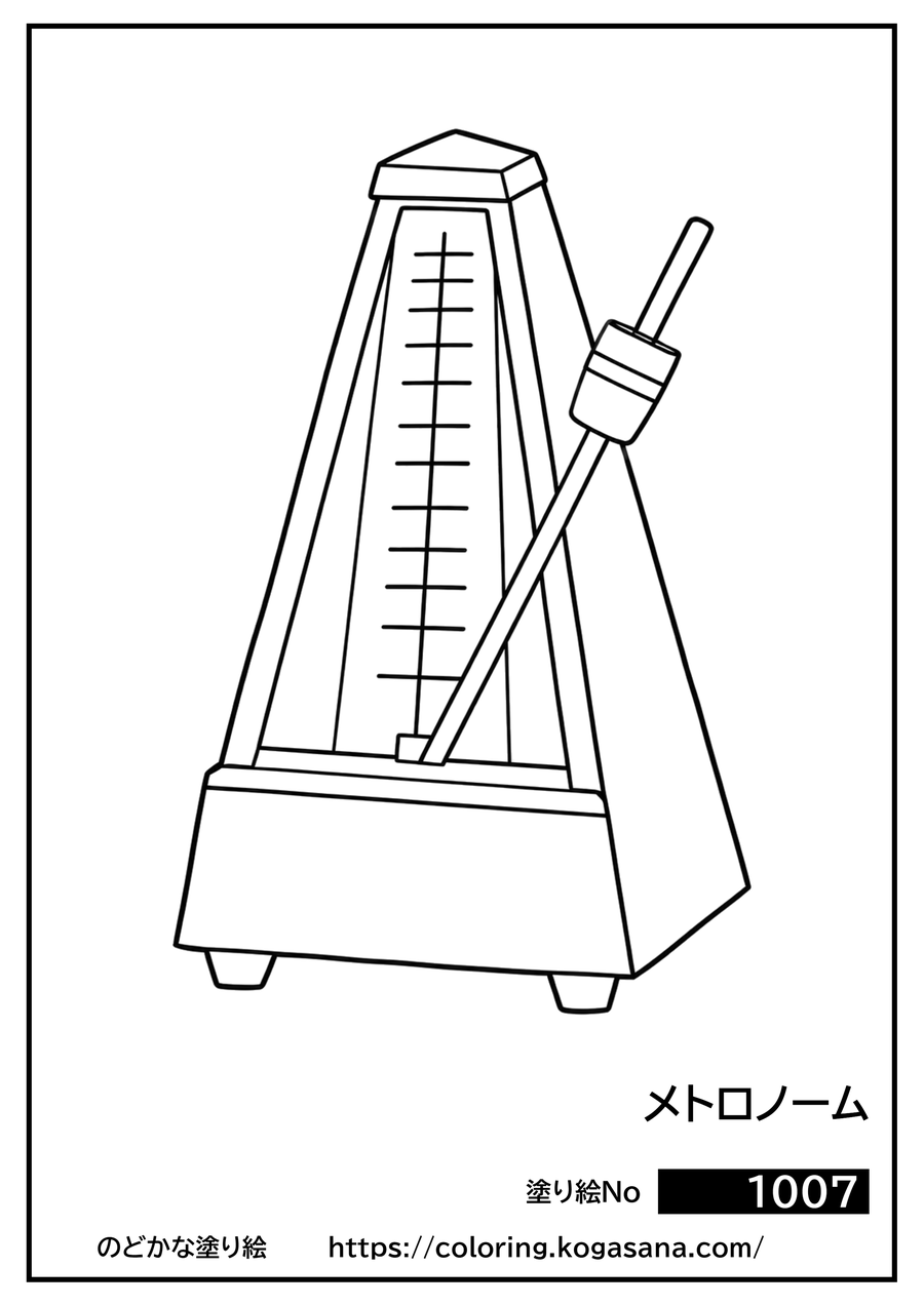 メトロノームの塗り絵
