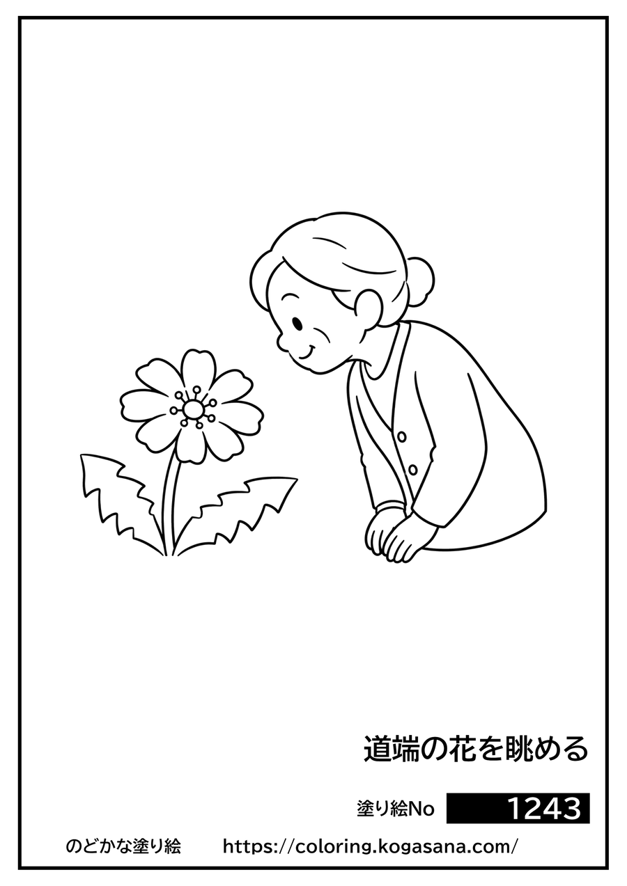 道端の花を眺めるの塗り絵
