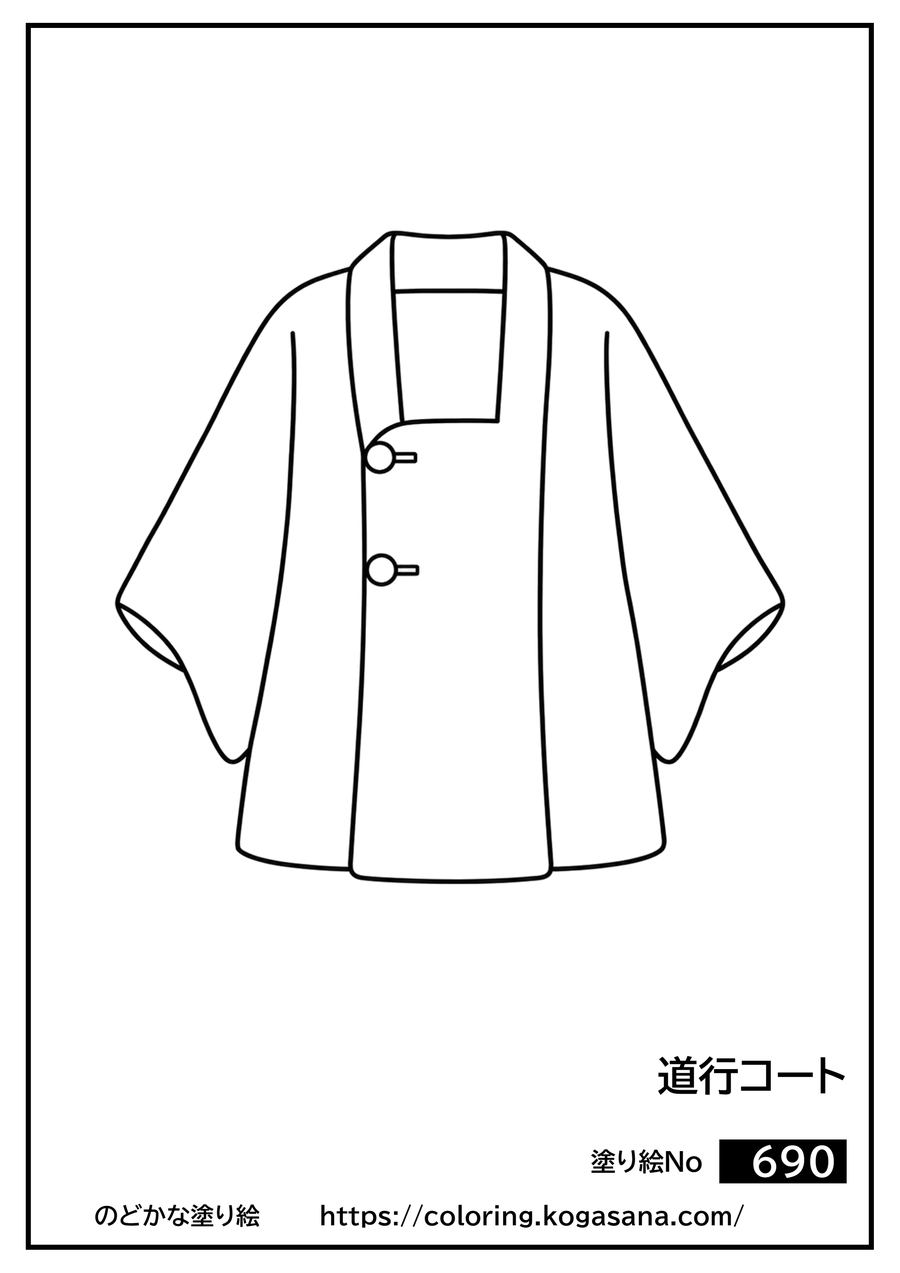 道行コートの塗り絵