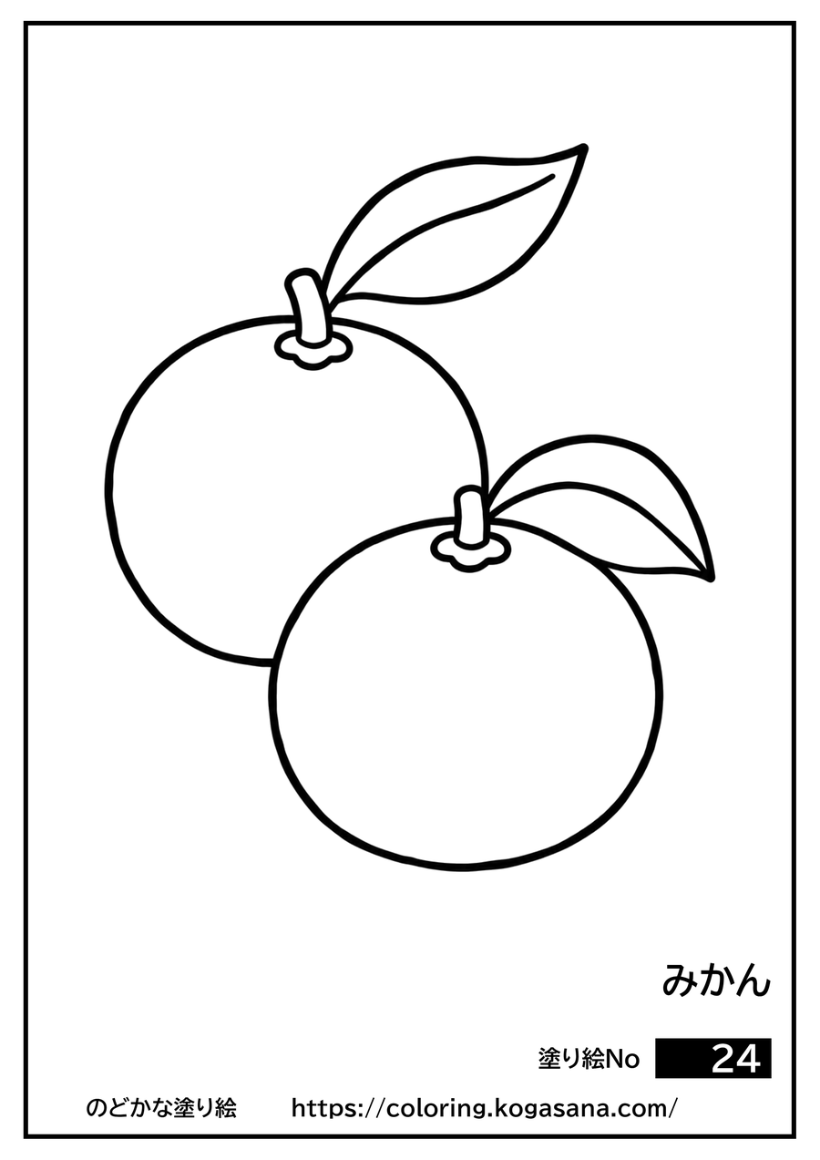 みかんの塗り絵