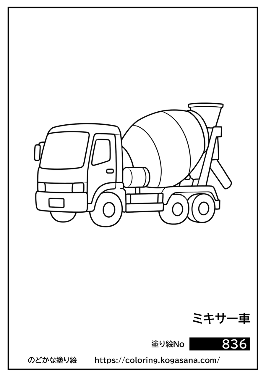 ミキサー車の塗り絵