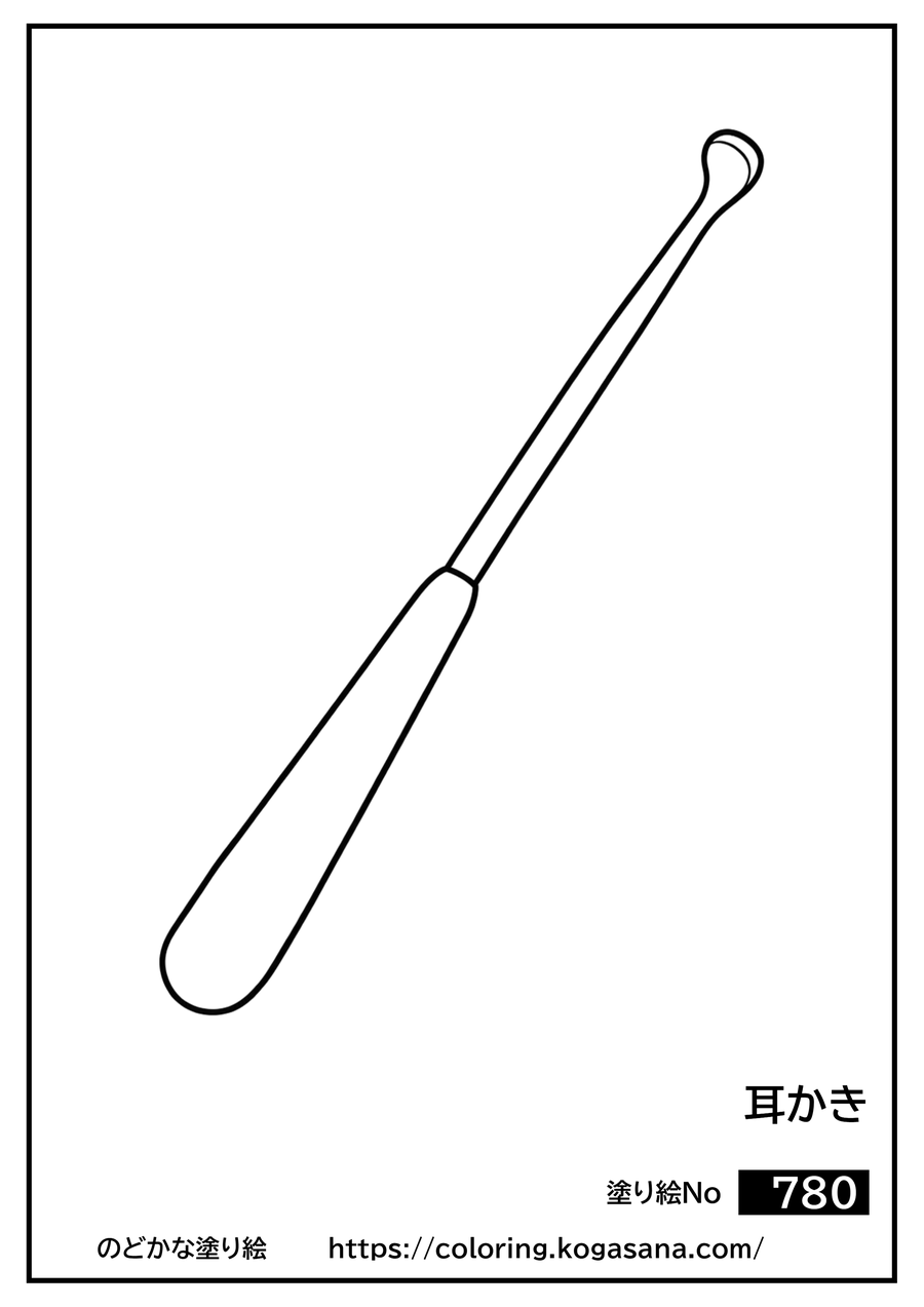 耳かきの塗り絵