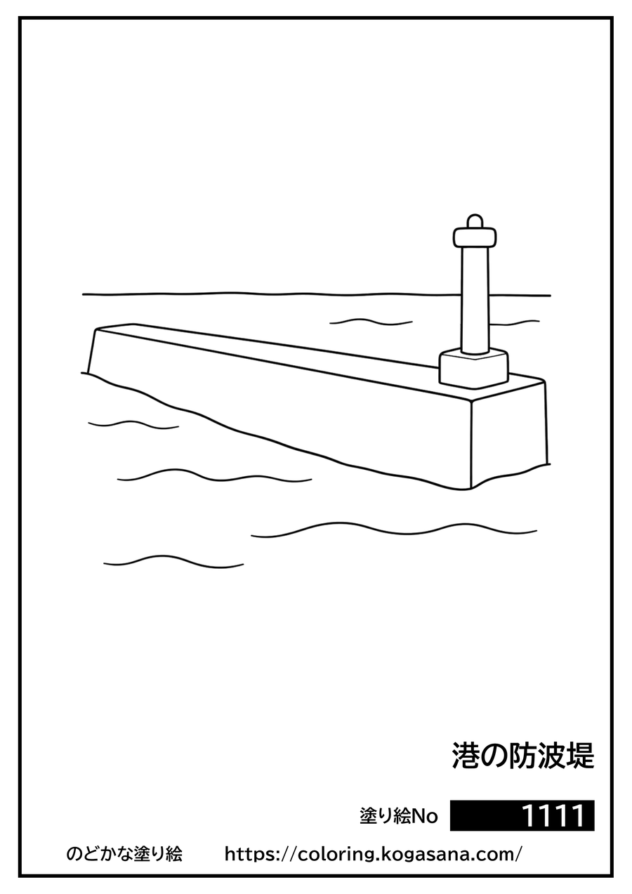 港の防波堤の塗り絵