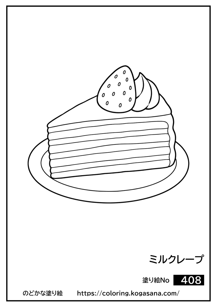 ミルクレープの塗り絵