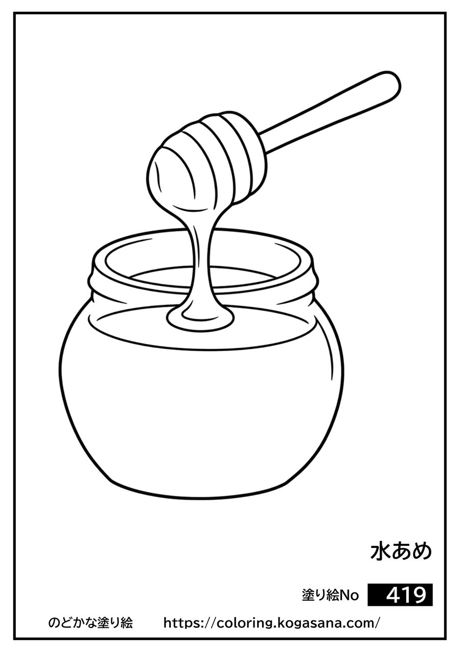 水あめの塗り絵