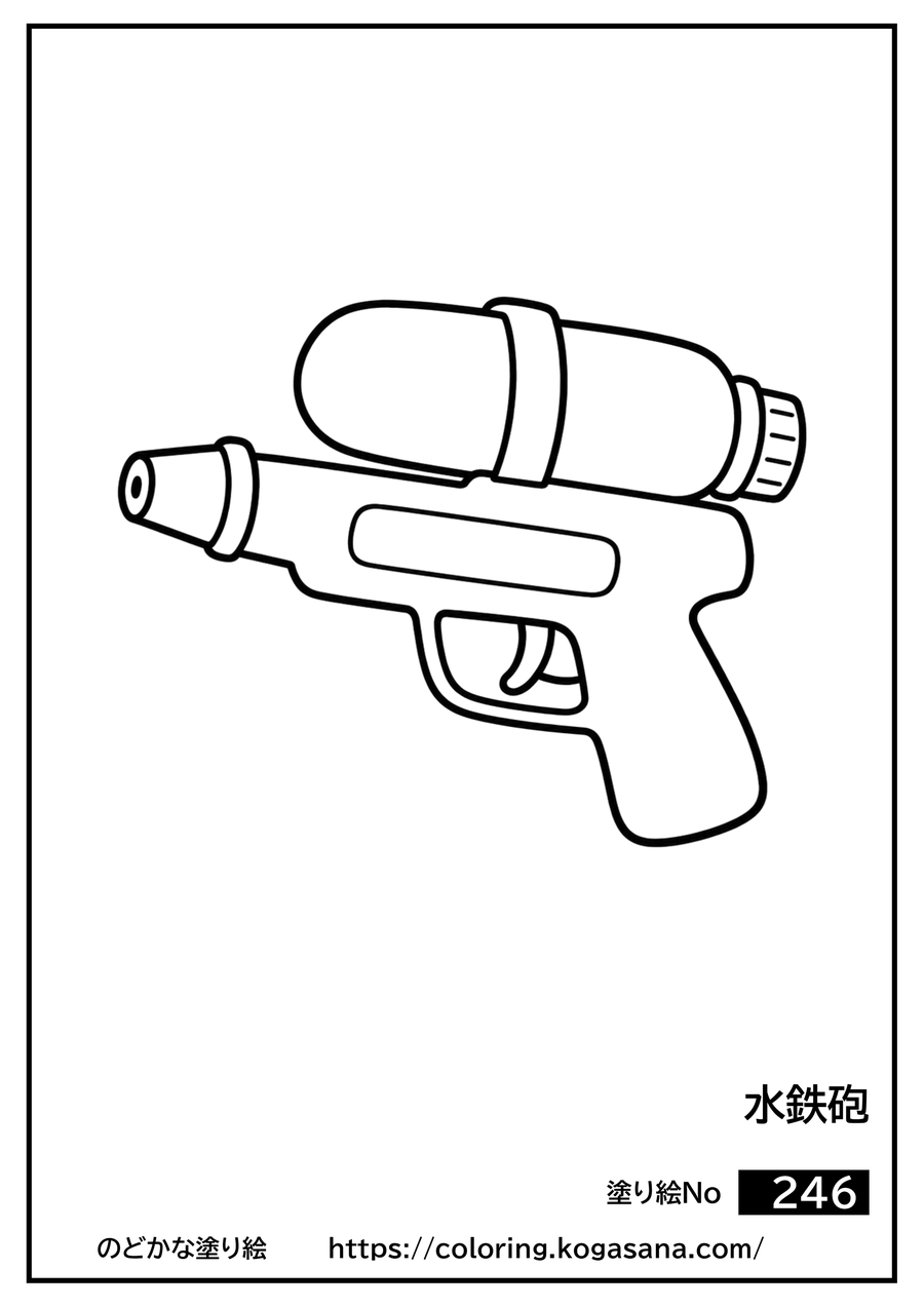 水鉄砲の塗り絵