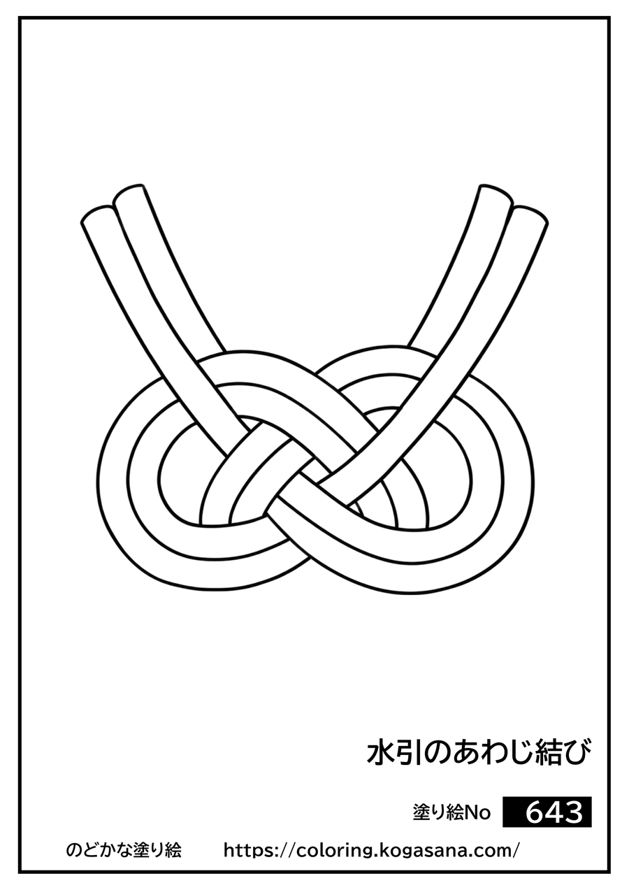 水引のあわじ結びの塗り絵