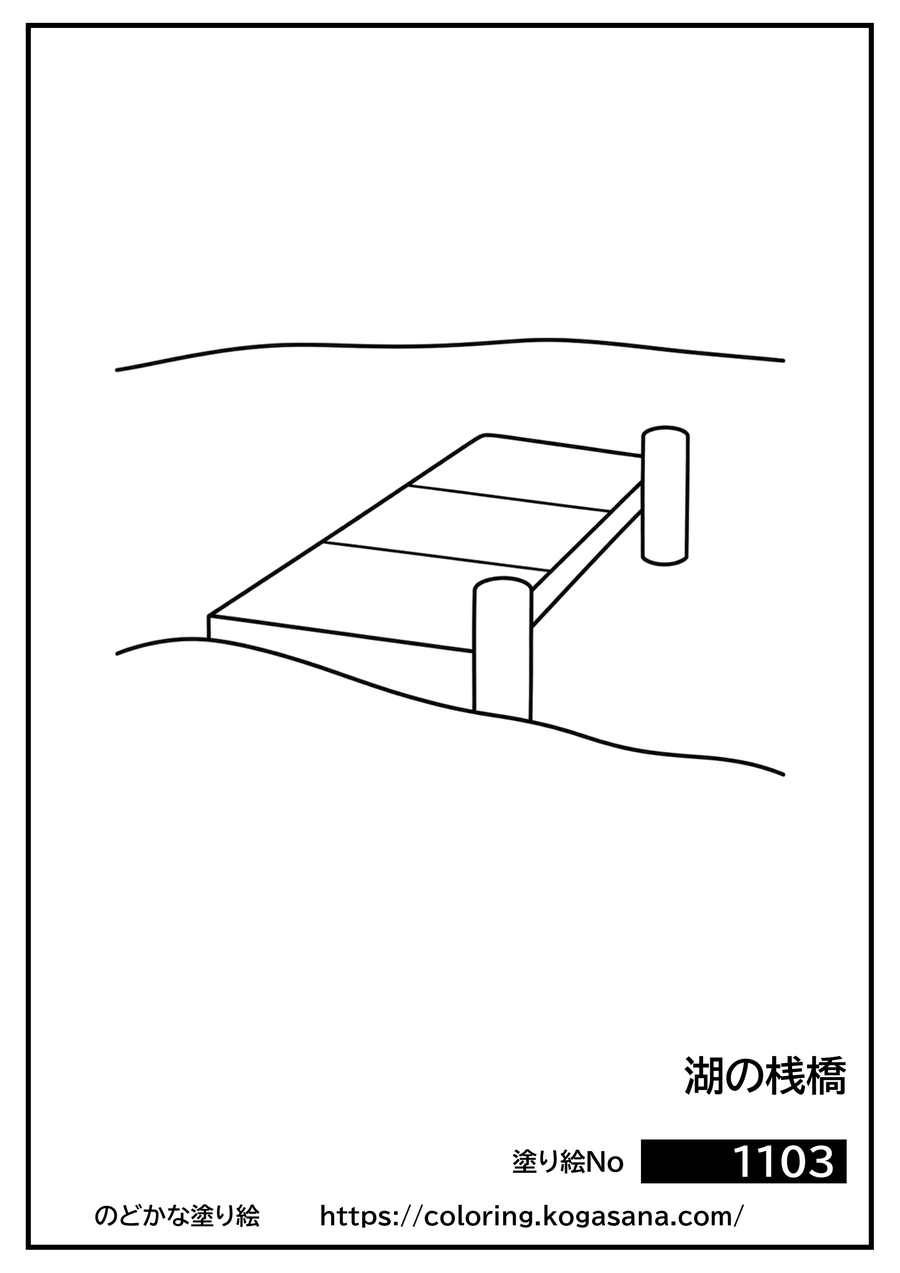 湖の桟橋の塗り絵