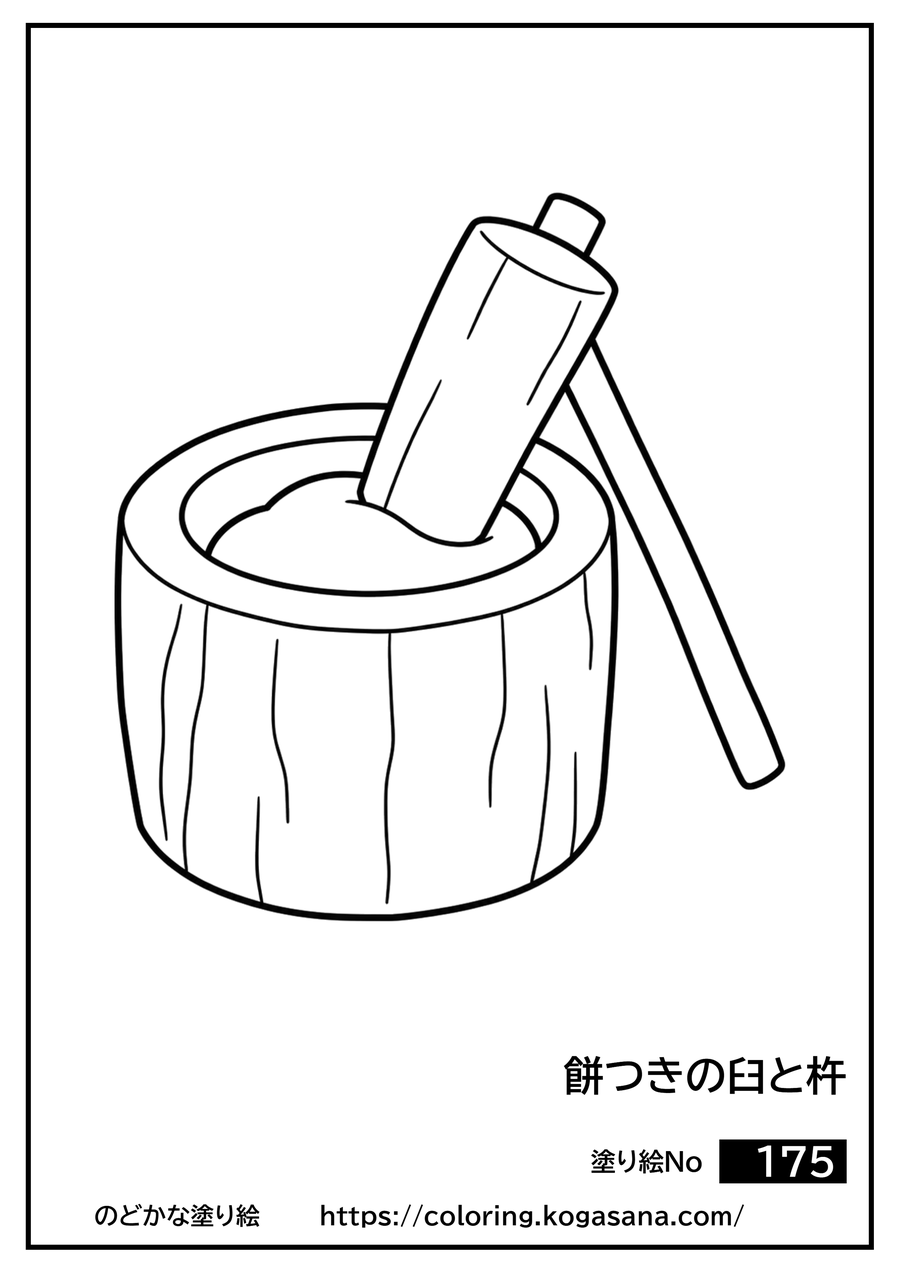 餅つきの臼と杵の塗り絵