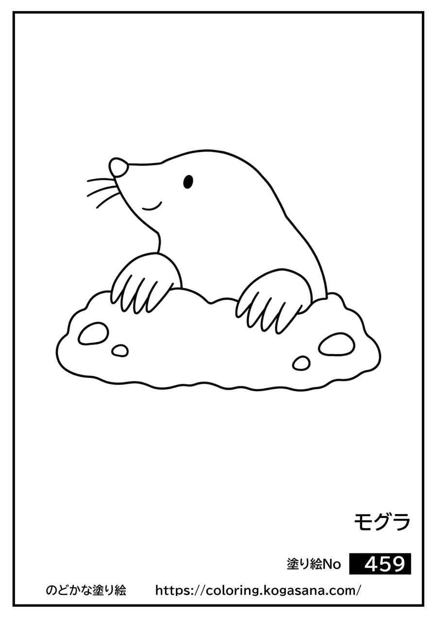 モグラの塗り絵