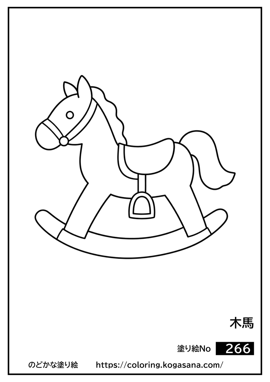 木馬の塗り絵