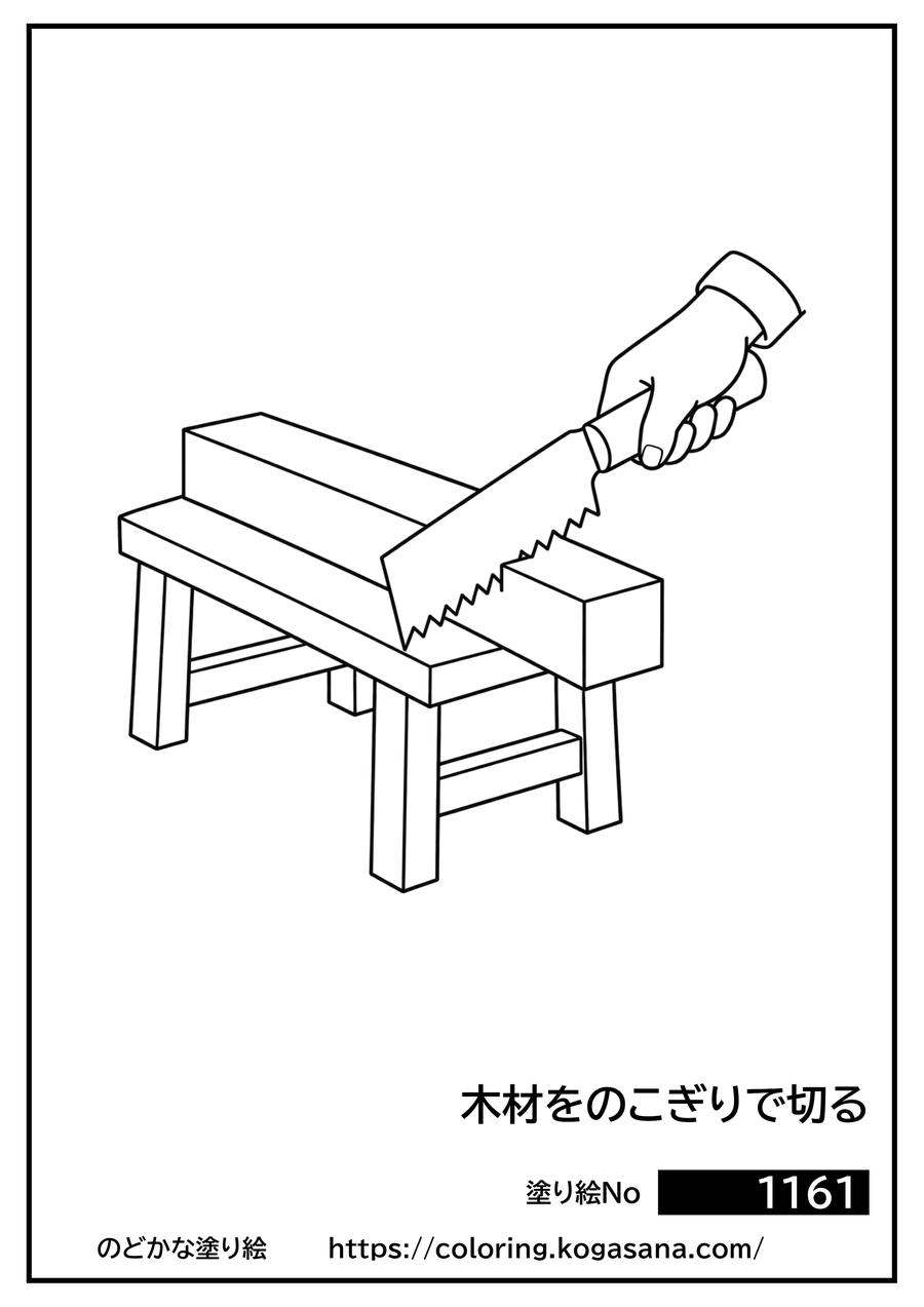 木材をのこぎりで切るの塗り絵