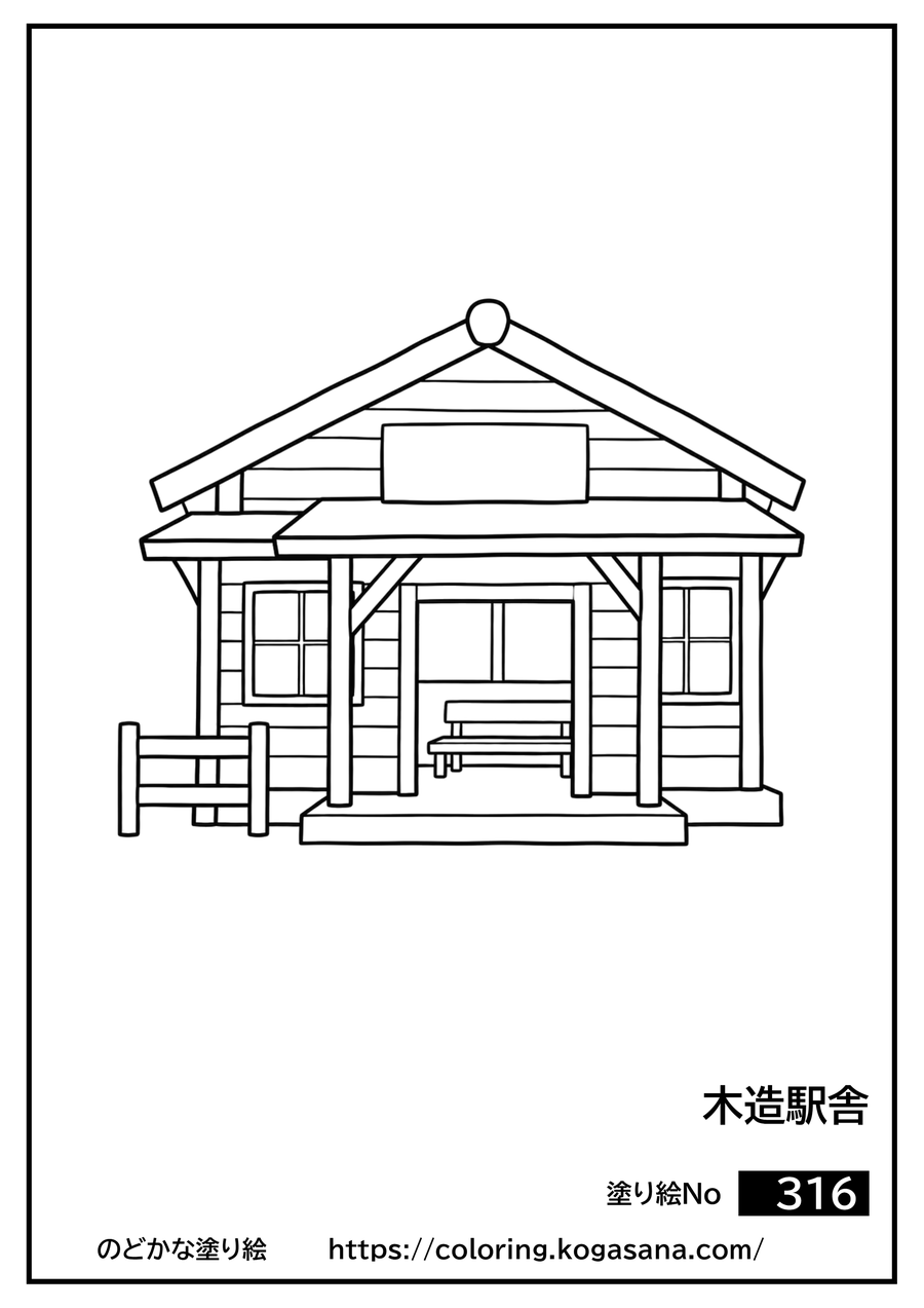 木造駅舎の塗り絵