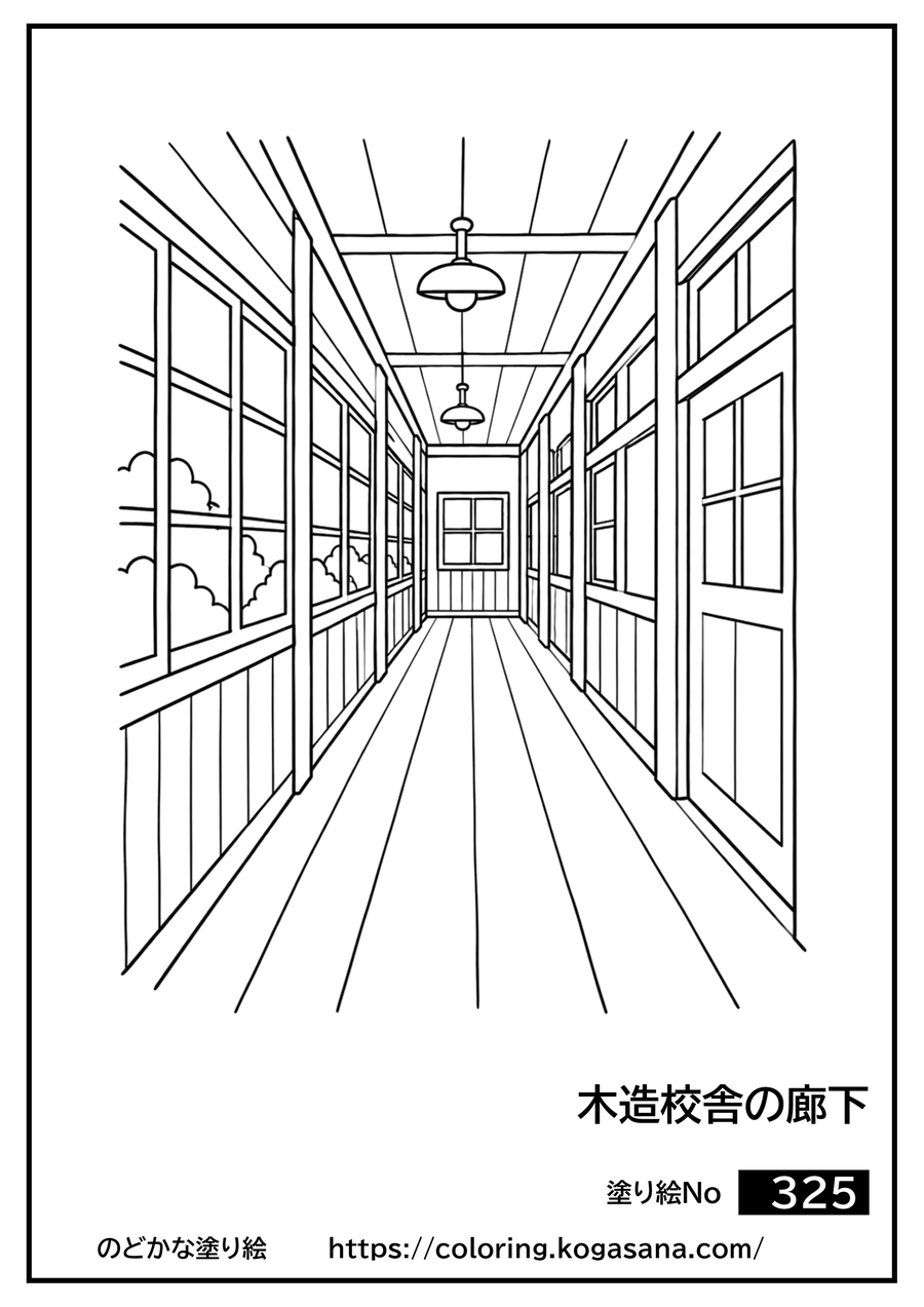 木造校舎の廊下の塗り絵