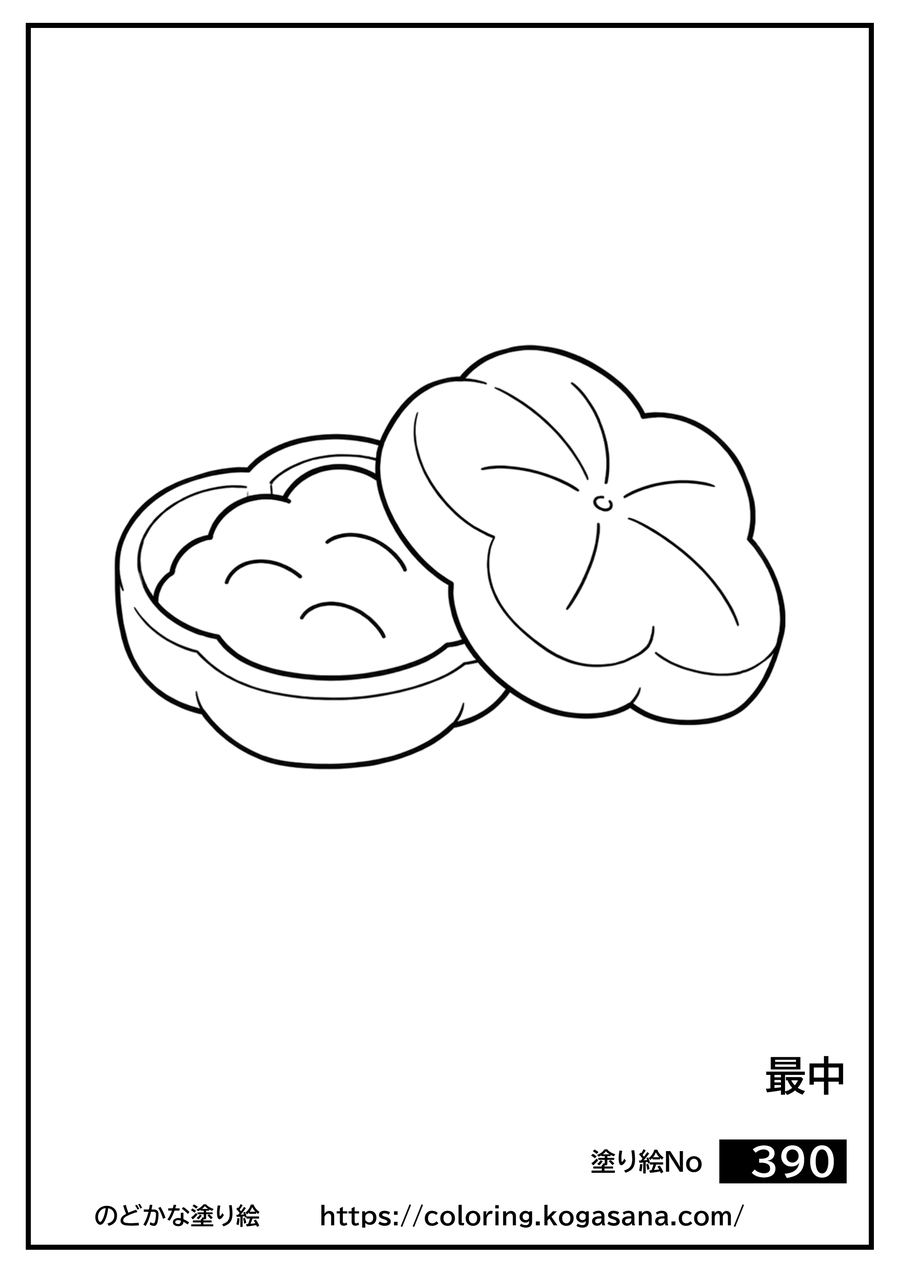 最中の塗り絵