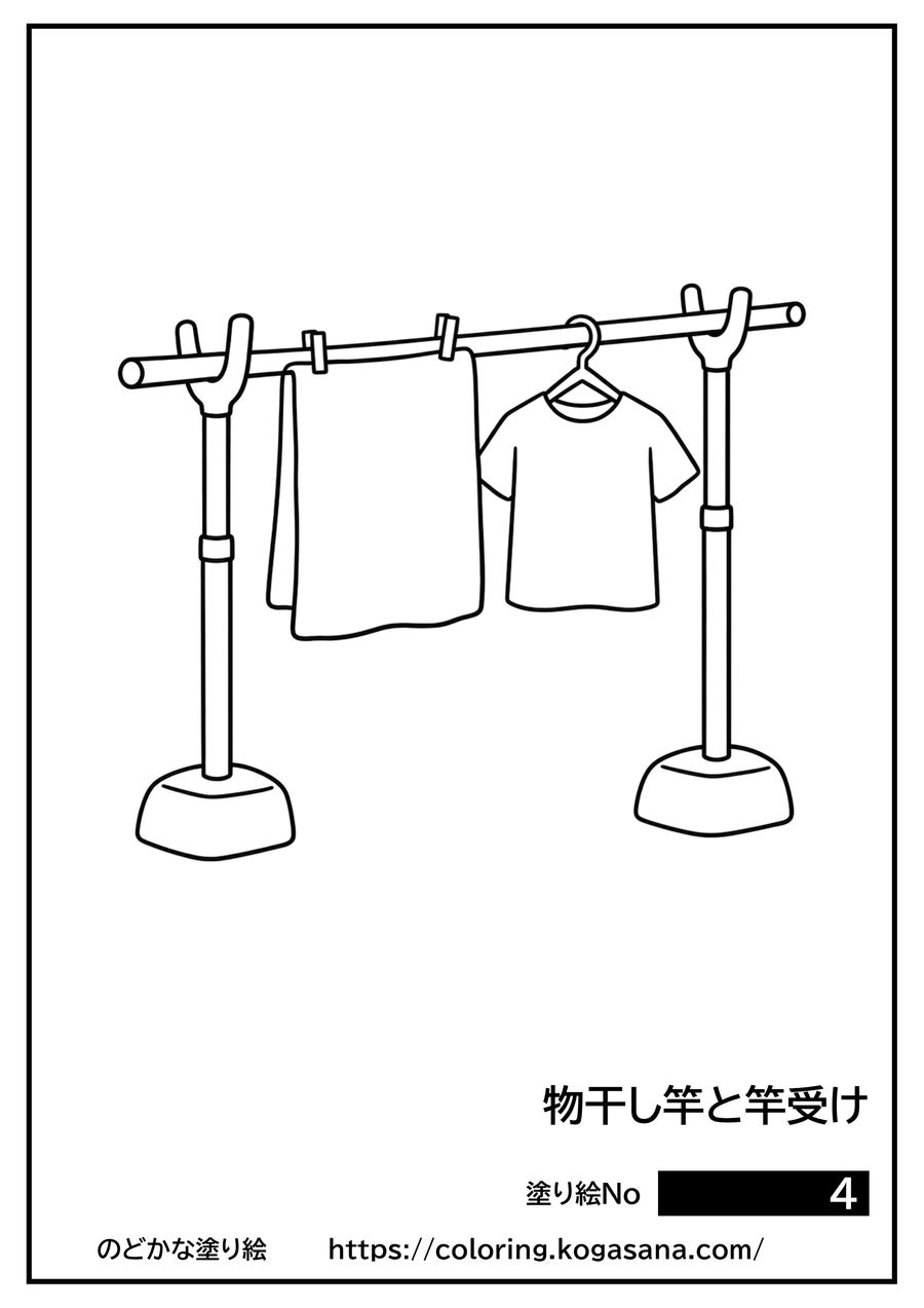 物干し竿と竿受けの塗り絵