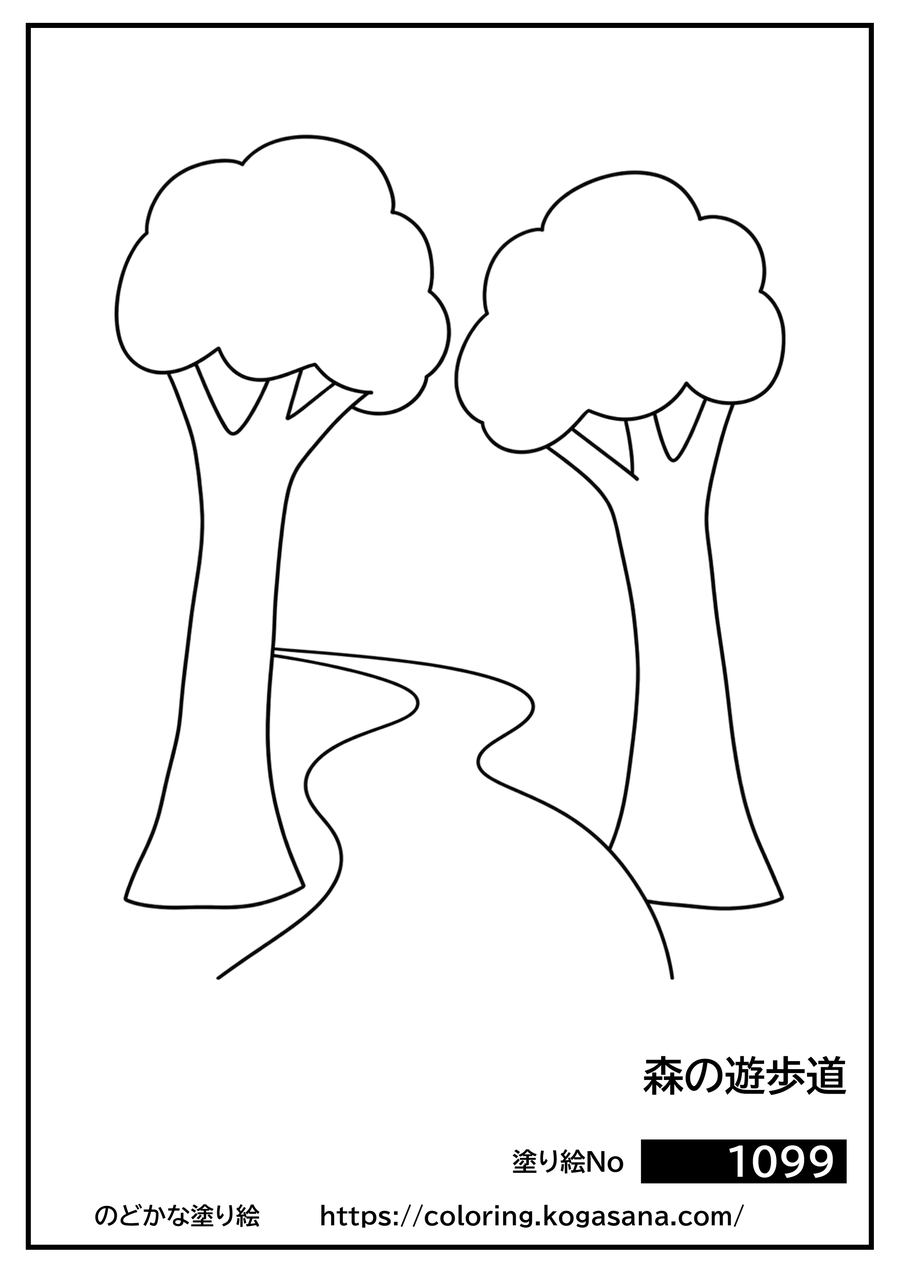 森の遊歩道の塗り絵