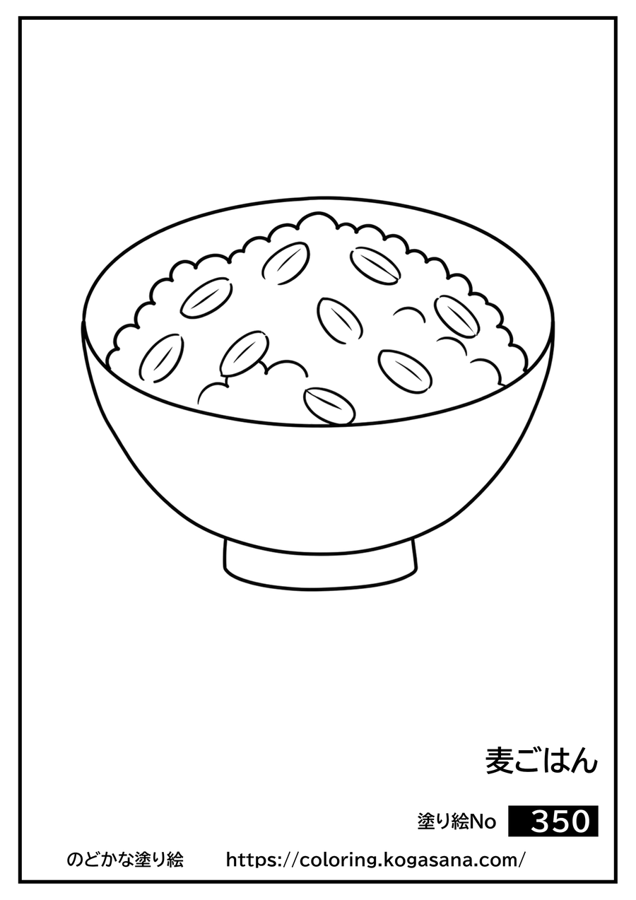 麦ごはんの塗り絵