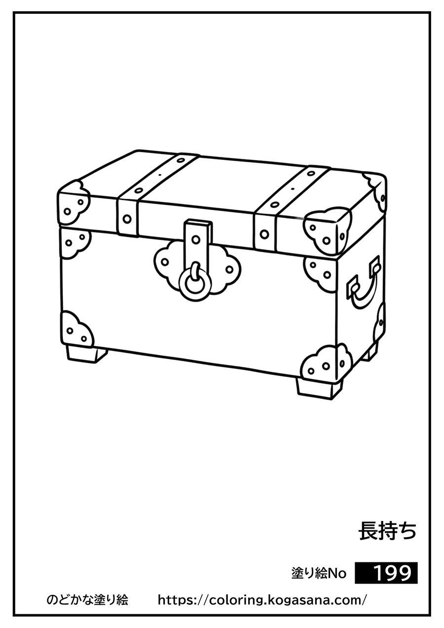 長持ちの塗り絵