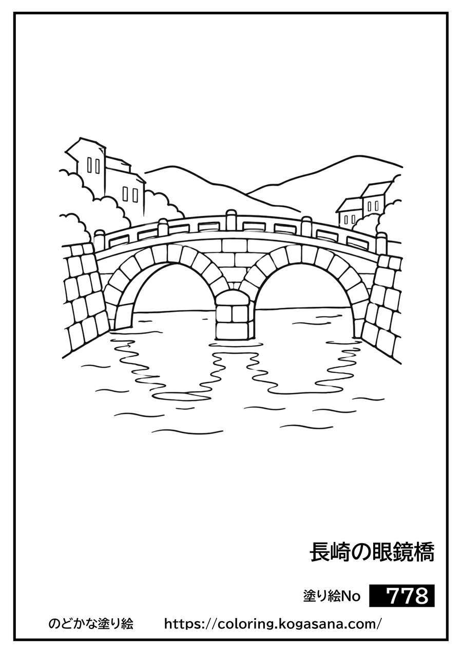 長崎の眼鏡橋の塗り絵