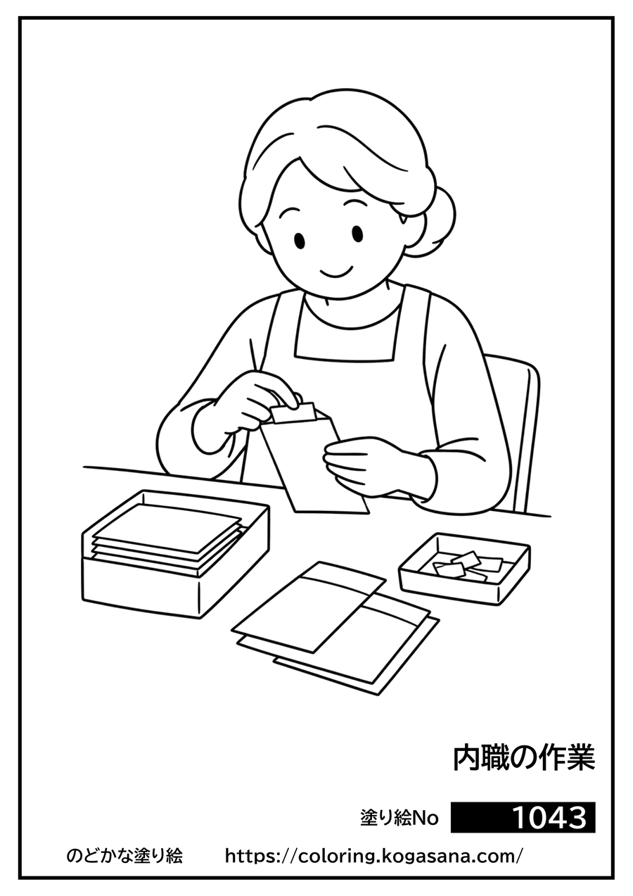 内職の作業の塗り絵