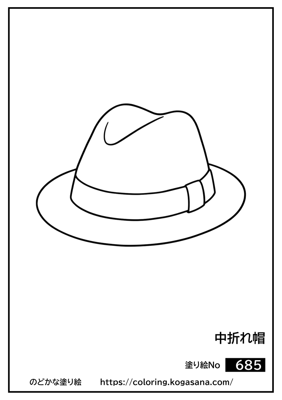 中折れ帽の塗り絵