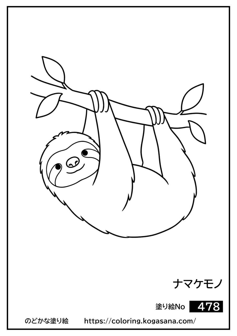 ナマケモノの塗り絵