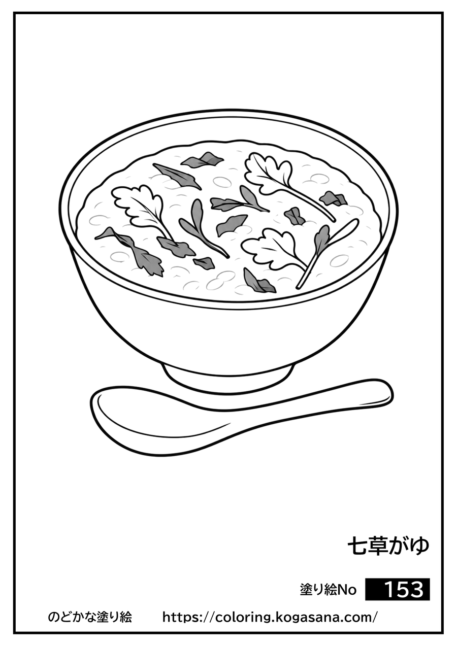 七草がゆの塗り絵