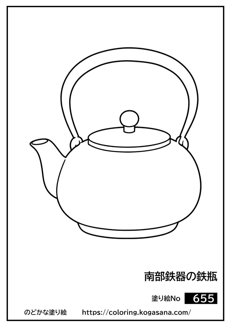 南部鉄器の鉄瓶の塗り絵