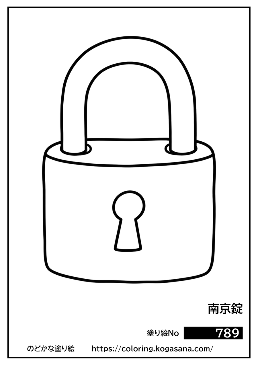南京錠の塗り絵