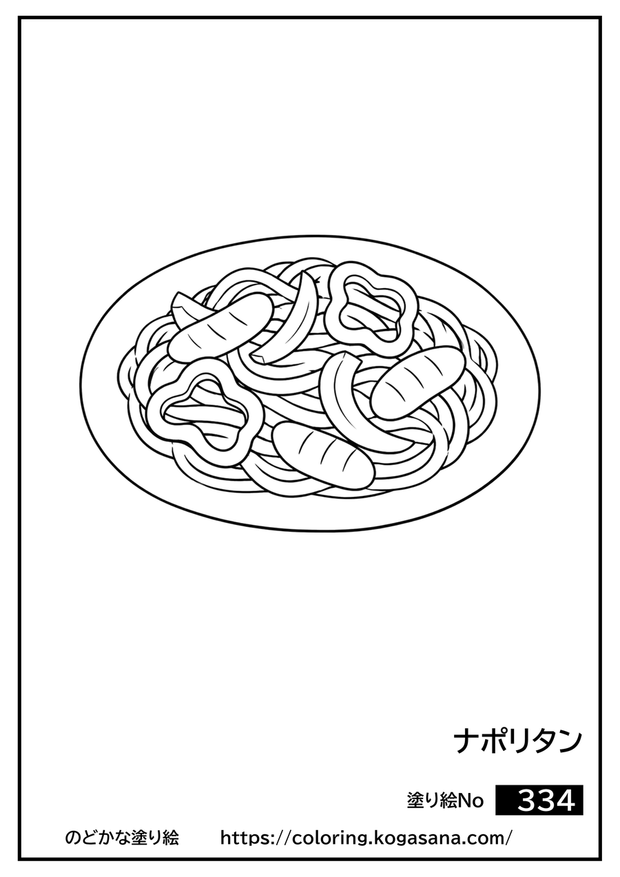 ナポリタンの塗り絵